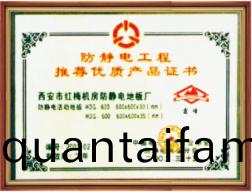 防靜電工程(cheng)推(tui)薦優(you)質(zhi)産品(pin)證(zheng)書(shu)
